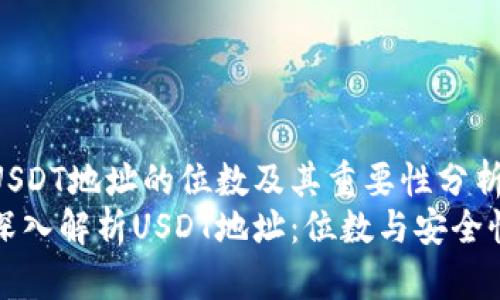 USDT地址的位数及其重要性分析
深入解析USDT地址：位数与安全性