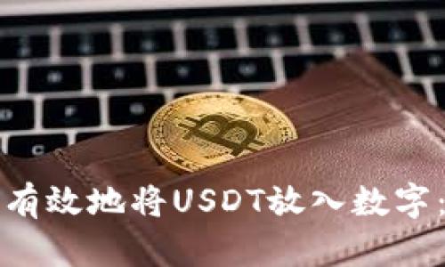 如何安全有效地将USDT放入数字：全面指南