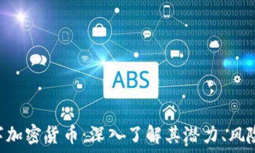   
探索LEO数字加密货币：深入了解其潜力、风险与未来发展